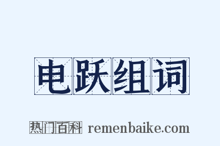 电跃组词是什么意思的图片